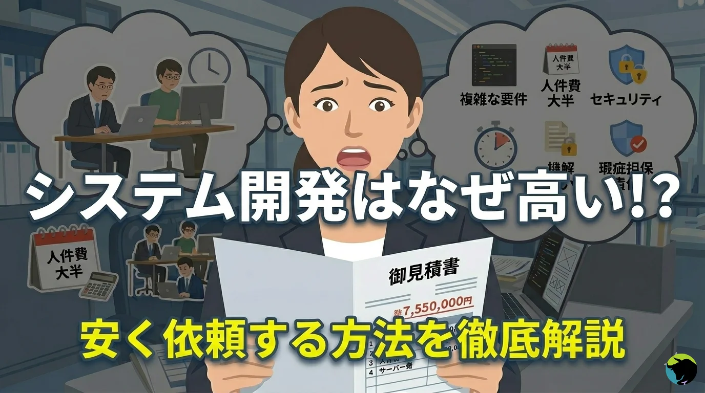 システム開発が高すぎる！システム開発はなぜ高いのか。安く依頼する方法を徹底解説